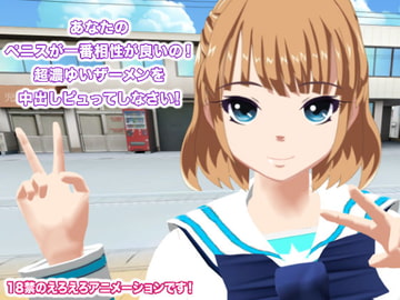 あなたのペニスが一番相性が良いの! 超濃ゆいザーメンを中出しピュってしなさい! [生肉汁学園]