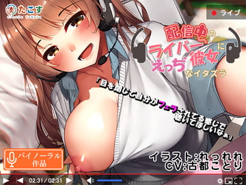 配信中のライバー彼女にえっちなイタズラ!【バイノーラル】 [さーくるたこす]