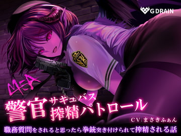警官サキュバスMEA 搾精パトロール【バイノーラル音声】路上で脅迫されて搾り取られる! [G DRAIN]