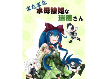 またまた水母棲姫な瑞穂さん [岩石社中]