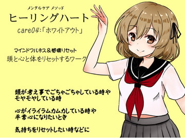 メンタルケア メソッド「ヒーリングハート」care04:「ホワイトアウト」 マインドフルネス&感情リセット  頭と心と体をリセットする「ホワイトアウト」のワーク [MAGIC FACTORY]