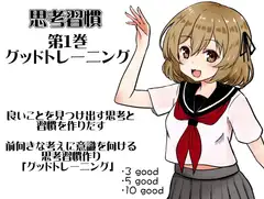 思考習慣 第1巻:グッドトレーニング  良いことを見つけ出す思考と習慣を作りだす。  前向きな考えに意識を向ける思考習慣作り「グッドトレーニング」