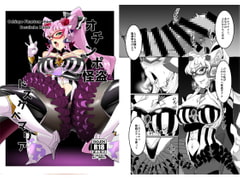 オチンポ怪盗ドスケベマリア [第三新世界]