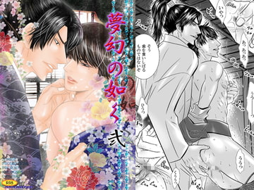 夢幻の如く弐 [ZOMBIE PRODUCTIONS]