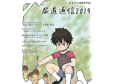 尿道通信2019 [尿道責め専門店]