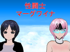 性闘士マーグワイナ [うめや]