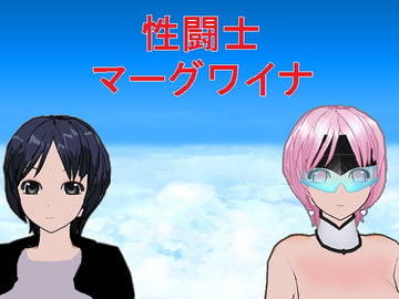 性闘士マーグワイナ [うめや]