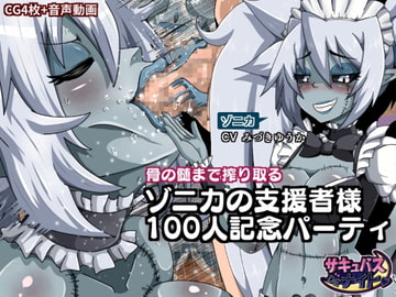 【サキュナイ】ゾニカの支援者様100人記念パーティ【CG+音声動画】 [サキュナイ]
