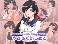 やさしくいじめて [しろいもも]