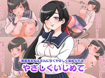 やさしくいじめて [しろいもも]