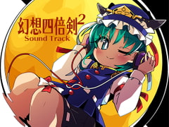幻想四倍剣^2 悔悟棒の謎 Sound Track [オートリ電子]