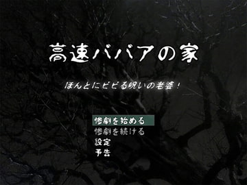 高速ババアの家 ～ほんとにビビる呪いの老婆! [ラスト・ゲームメーカー]