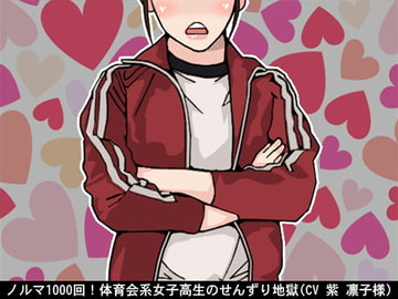 ノルマ1000回!体育会系女子高生のせんずり地獄(CV 紫 凛子様) [アイボイス]