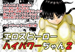 エロスヒーロー・ハイパワーちゃん2 [FAKE庵]