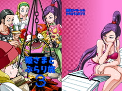 姫さまとぶらり旅 3 [爆走スペシャル]