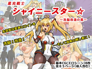星光戦士シャイニースター～洗脳改造の罠～ [つれしんち亭]
