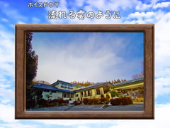 流れる雲のように [VoidLabo]