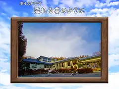 流れる雲のように