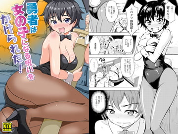 勇者は女の子になる呪いをかけられた! [吉田悟郎商會]