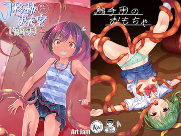 J○移動更衣室(触手)＆触手用のおもちゃ [Art Jam]