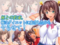 姪との約束。俺はダイエットに成功したからヤらせて! 2巻