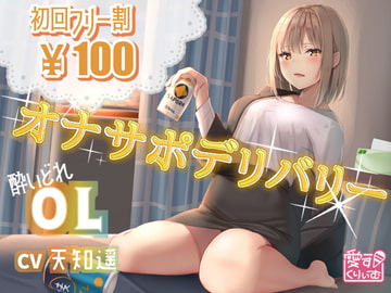 【100円】オナサポデリバリー～OL～ [愛すくりいむ]