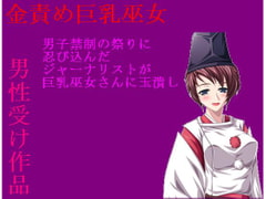【CFNM】【金責め】男子禁制奇祭に潜入して捕まった短小包茎男。巨乳巫女さんのお仕置きは神罰の玉潰し。 [うさロボ屋]