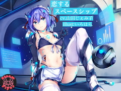 【KU100バイノーラル】恋するスペースシップ ～純愛セクサロイドの甘々ご奉仕淫語えっち [Steam Flyer]