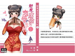 《サキュバス席依の恋愛メモリアル》第1巻【中国語版】 [十三千侍]