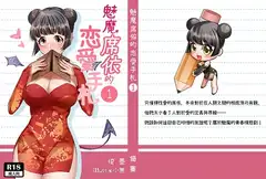 《サキュバス席依の恋愛メモリアル》第1巻【中国語版】