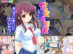 性欲を刺激しないと死んでしまうって、マジで? 5巻