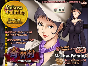 奇習村-古代縄文人の遺産- [Mokusa]