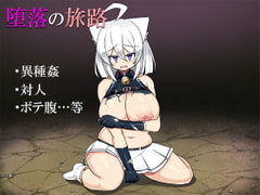 堕落の旅路 [URURUC]