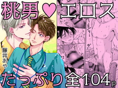 桃色男子～芽論編～【18禁版】 [藤井あや個人サークル]