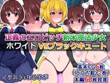 正義のエロビッチ新米魔法少女ホワイトVSブラックキュート [さざめき通り]