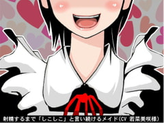 射精するまで「しこしこ」と言い続けるメイド(しこしこスピード3段階)(CV 若菜美咲様) [アイボイス]