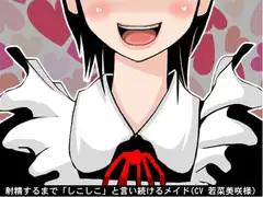 射精するまで「しこしこ」と言い続けるメイド(しこしこスピード3段階)(CV 若菜美咲様)