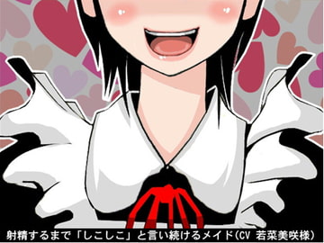 射精するまで「しこしこ」と言い続けるメイド(しこしこスピード3段階)(CV 若菜美咲様) [アイボイス]