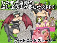 ひたすら淫魔に逆レ○プされるだけのRPG～バッドエンドストーリー～