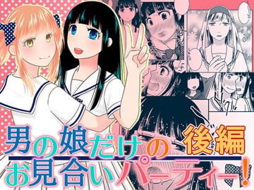 男の娘だけのお見合いパーティー!後編 [321go]