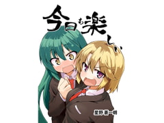 今日も楽しい [たまごやき]