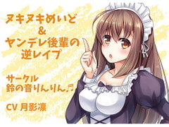 ヌキヌキめいど&ヤンデレ後輩の逆レ○プ [すずの音りんりん♪]