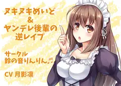 ヌキヌキめいど&ヤンデレ後輩の逆レ○プ