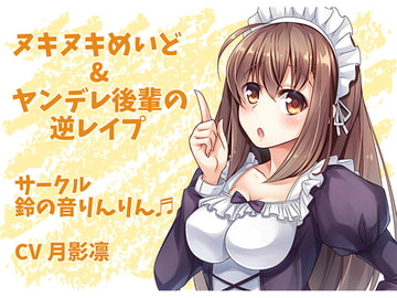 ヌキヌキめいど&ヤンデレ後輩の逆レ○プ [すずの音りんりん♪]