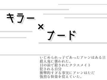キラー×ナード [灼熱の砲撃]