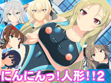にんにんっ!人形!!2 [洗い道]