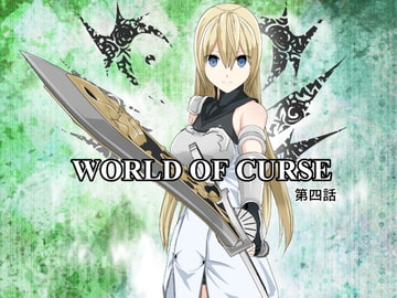 WORLD OF CURSE 第四話 [林樹の森～ミツキノモリ～]