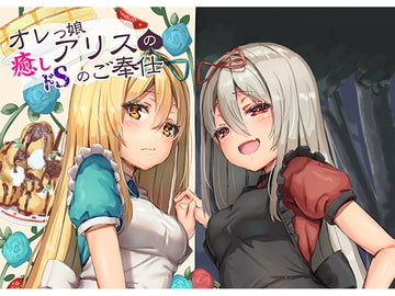 オレっ娘アリスの癒し(ドS)のご奉仕 [Re:Apple]