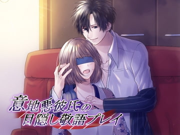 意地悪彼氏の目隠し敬語プレイ [あかひつじ亭]