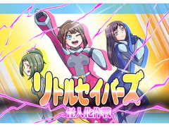 リトルセイバーズ怪人化作戦 [ALLOWS]